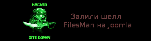 Залили шелл FilesMan на Joomla