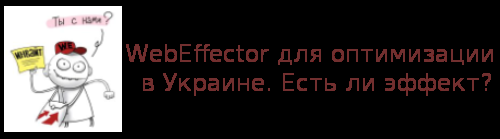 WebEffector для оптимизации в Украине. Есть ли эффект?